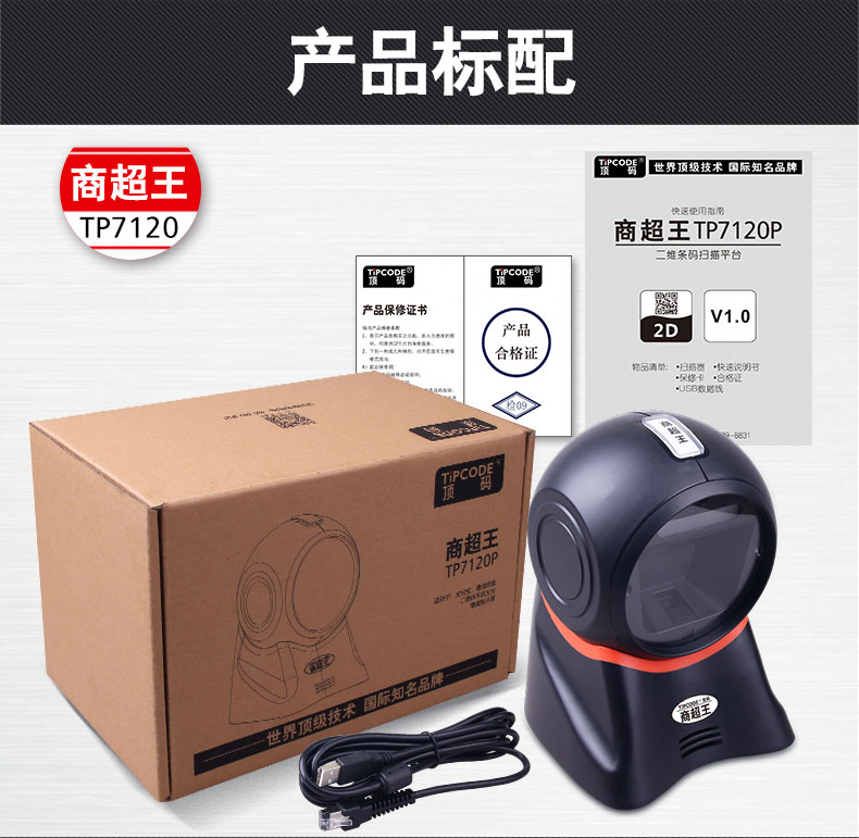 商超王 TP7120P掃描平臺 商超王 TP7120P掃描平臺