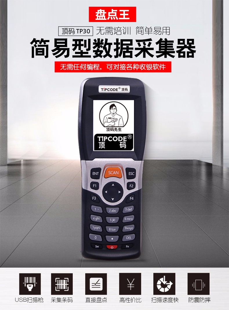 盤點王 頂碼TP30數據采集器