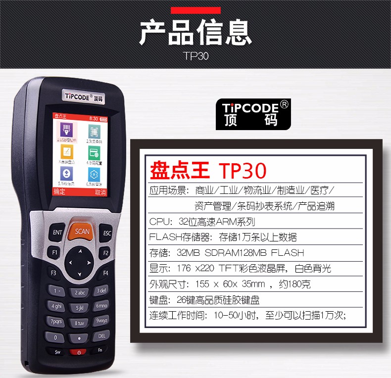 盤點王 頂碼TP30數據采集器